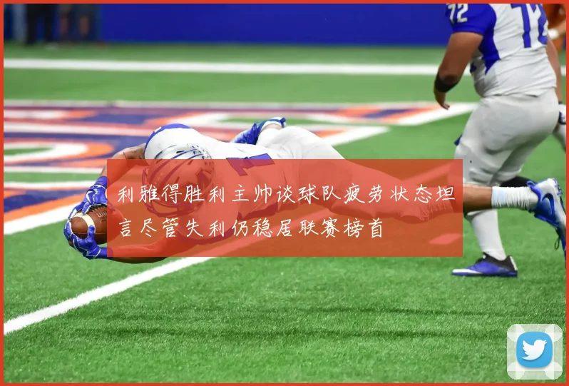 利雅得胜利主帅谈球队疲劳状态坦言尽管失利仍稳居联赛榜首