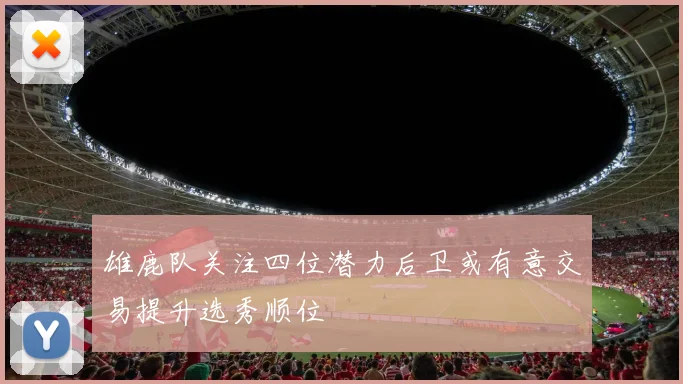 雄鹿队关注四位潜力后卫或有意交易提升选秀顺位