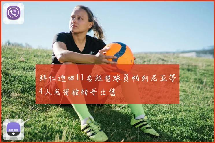 拜仁迎回11名租借球员帕利尼亚等4人或将被转手出售