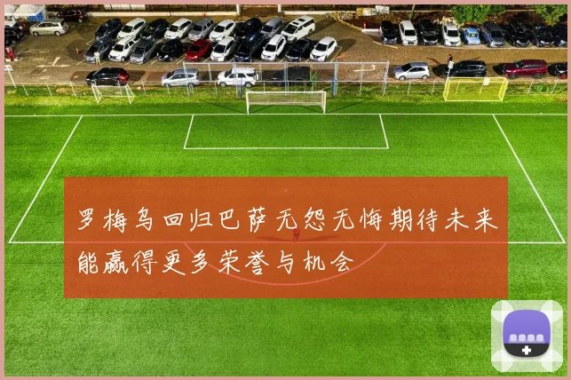 罗梅乌回归巴萨无怨无悔期待未来能赢得更多荣誉与机会