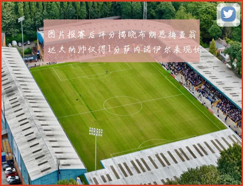 图片报赛后评分揭晓布朗恩梅查翁达夫纳帅仅得1分萨内诺伊尔表现优异获3分