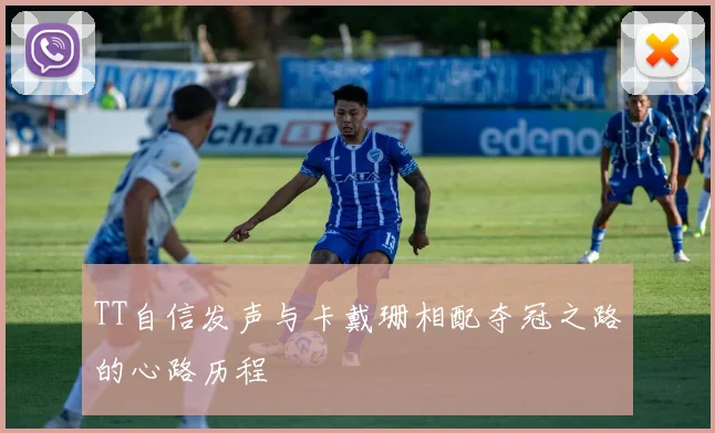 TT自信发声与卡戴珊相配夺冠之路的心路历程