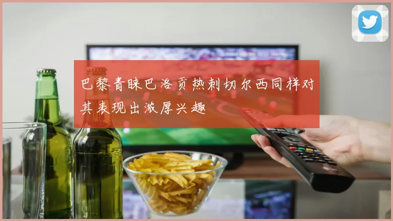 巴黎青睐巴洛贡热刺切尔西同样对其表现出浓厚兴趣