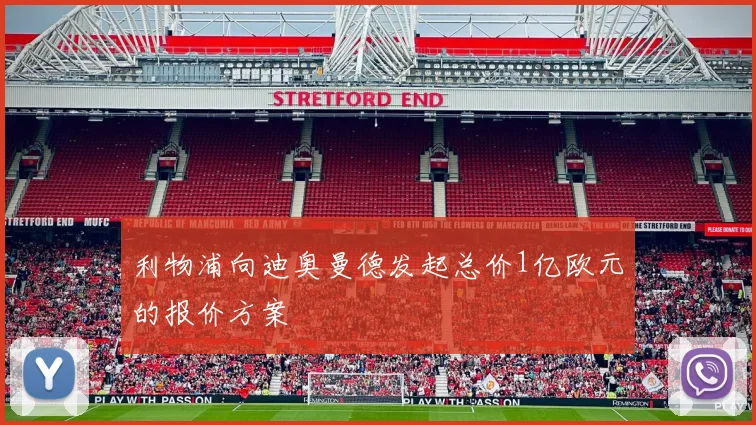 利物浦向迪奥曼德发起总价1亿欧元的报价方案